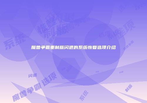 魔兽争霸重制版闪退的系统恢复选项介绍
