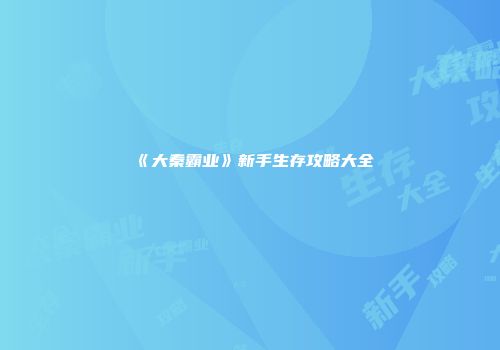 《大秦霸业》新手生存攻略大全