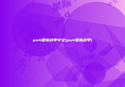 ps4星际战甲中文(ps4星际战甲)