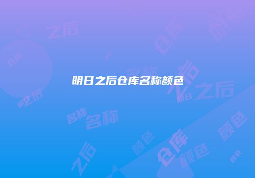 明日之后仓库名称颜色
