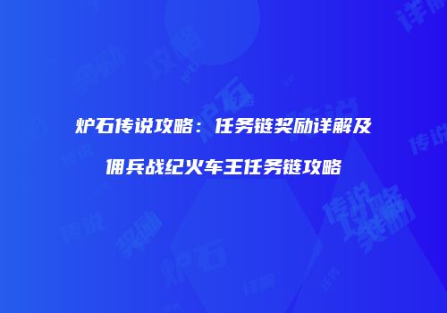 炉石传说攻略：任务链奖励详解及佣兵战纪火车王任务链攻略