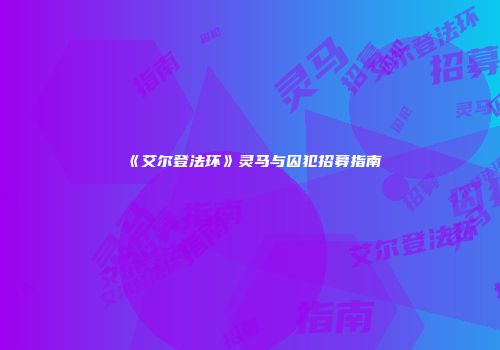 《艾尔登法环》灵马与囚犯招募指南