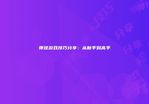 弹球游戏技巧分享：从新手到高手