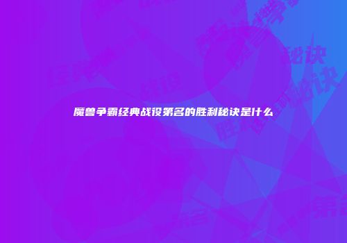 魔兽争霸经典战役第名的胜利秘诀是什么