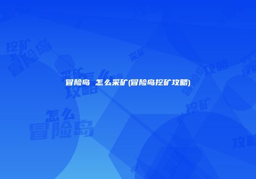 冒险岛 怎么采矿(冒险岛挖矿攻略)