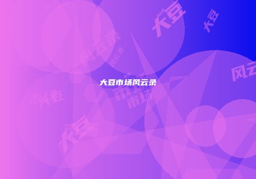 大豆市场风云录