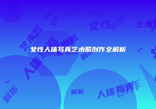 女性人体写真艺术照创作全解析