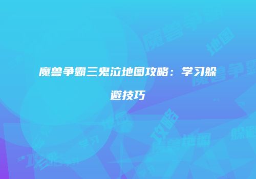魔兽争霸三鬼泣地图攻略：学习躲避技巧
