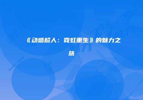 《动感超人：霓虹重生》的魅力之旅