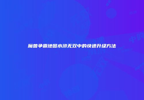 魔兽争霸地图水浒无双中的快速升级方法