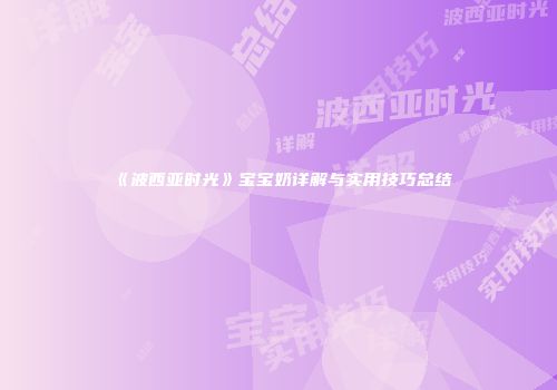 《波西亚时光》宝宝奶详解与实用技巧总结
