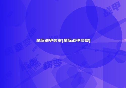 星际战甲病变(星际战甲修复)