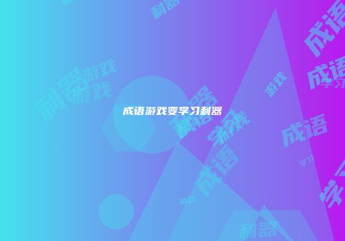成语游戏变学习利器