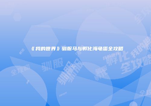 《我的世界》驯服马与孵化海龟蛋全攻略