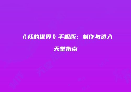 《我的世界》手机版：制作与进入天堂指南