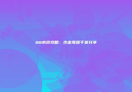 QQ水浒攻略：少走弯路干货分享