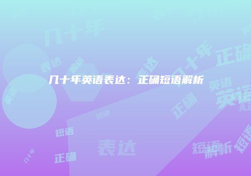 几十年英语表达：正确短语解析