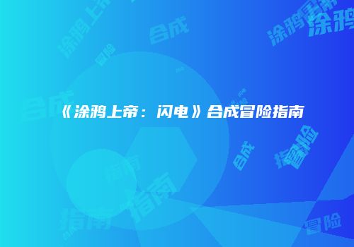 《涂鸦上帝：闪电》合成冒险指南