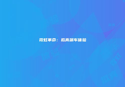 霓虹革命：拟真飙车体验