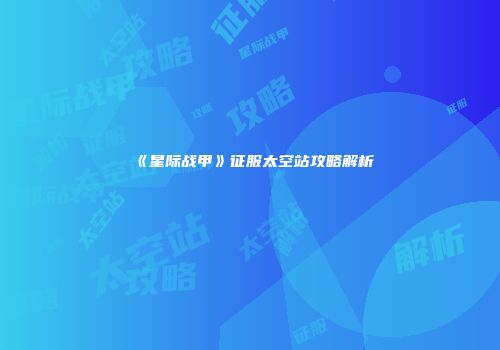 《星际战甲》征服太空站攻略解析