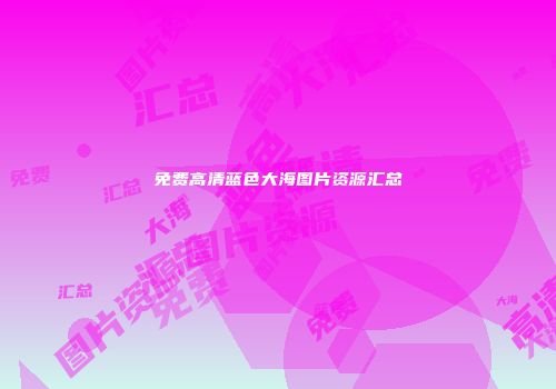 免费高清蓝色大海图片资源汇总