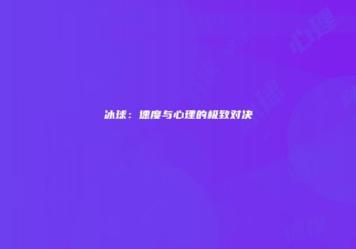 冰球：速度与心理的极致对决