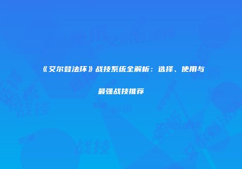 《艾尔登法环》战技系统全解析：选择、使用与最强战技推荐