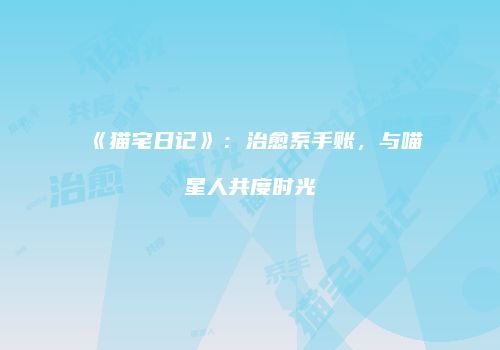 《猫宅日记》：治愈系手账，与喵星人共度时光