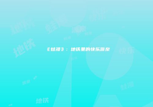 《蛙漫》：地铁里的快乐源泉