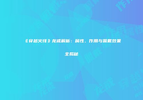《穿越火线》龙戒解析：属性、作用与佩戴效果全揭秘