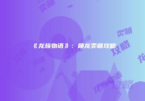 《龙族物语》：萌龙卖萌攻略