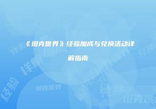 《坦克世界》经验加成与兑换活动详解指南