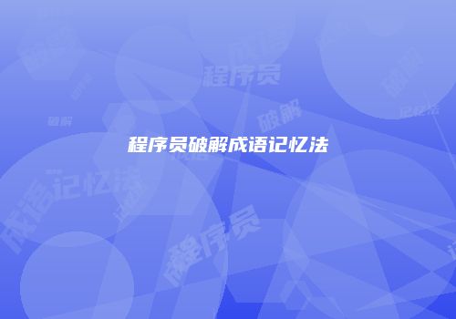 程序员破解成语记忆法