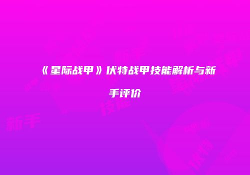 《星际战甲》伏特战甲技能解析与新手评价