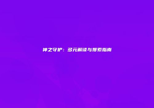 神之守护：多元解读与搜索指南