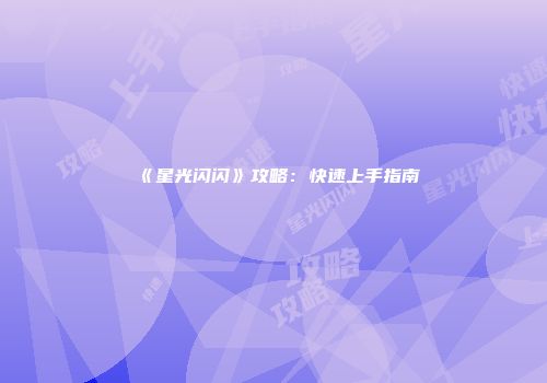 《星光闪闪》攻略：快速上手指南