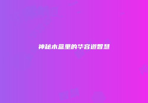 神秘木盒里的华容道智慧