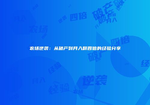 农场逆袭：从破产到月入翻四倍的经验分享