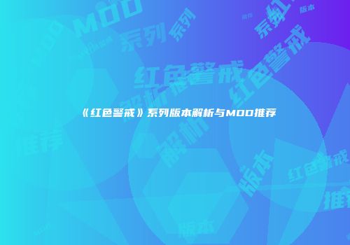 《红色警戒》系列版本解析与MOD推荐
