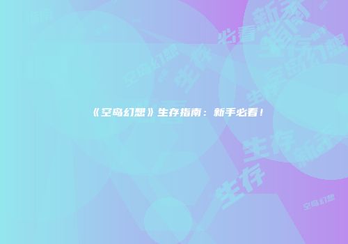 《空岛幻想》生存指南：新手必看！