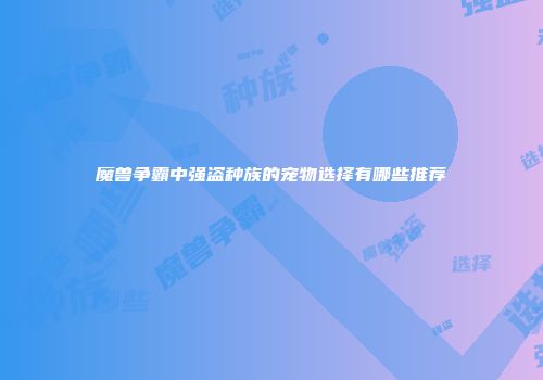 魔兽争霸中强盗种族的宠物选择有哪些推荐