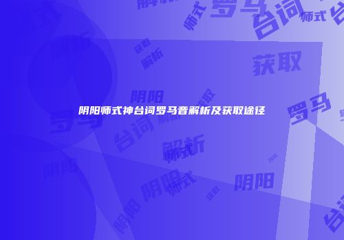 阴阳师式神台词罗马音解析及获取途径