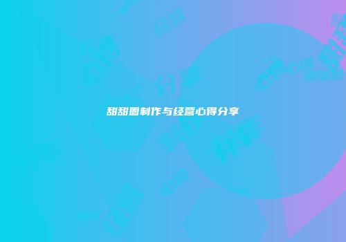 甜甜圈制作与经营心得分享