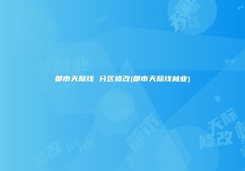都市天际线 分区修改(都市天际线林业)