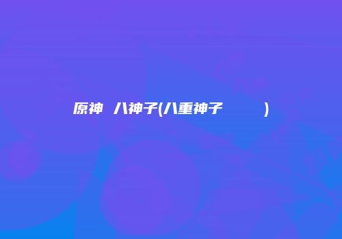 原神 八神子(八重神子ちゃんがを)