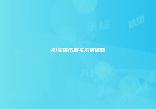 AI发展历程与未来展望