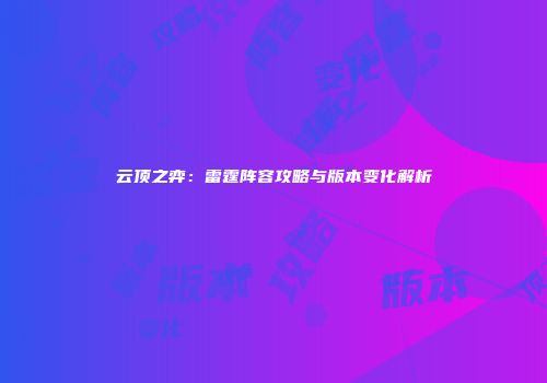 云顶之弈：雷霆阵容攻略与版本变化解析