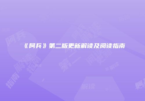《阿兵》第二版更新解读及阅读指南