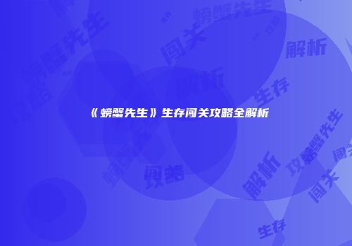 《螃蟹先生》生存闯关攻略全解析
