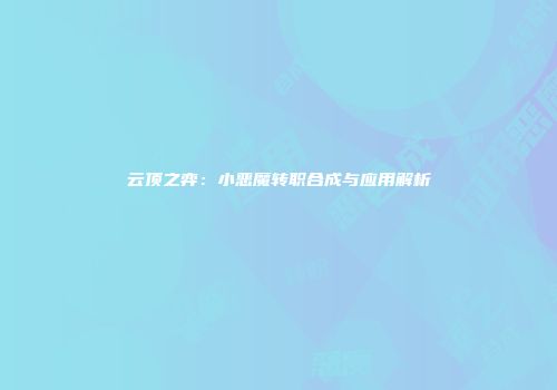 云顶之弈：小恶魔转职合成与应用解析